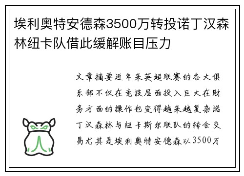 埃利奥特安德森3500万转投诺丁汉森林纽卡队借此缓解账目压力