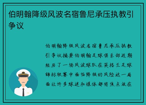 伯明翰降级风波名宿鲁尼承压执教引争议