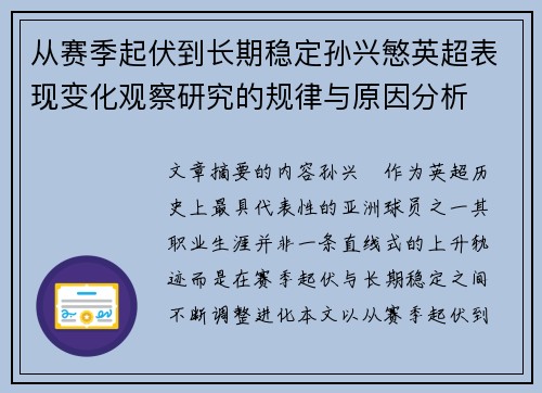 从赛季起伏到长期稳定孙兴慜英超表现变化观察研究的规律与原因分析