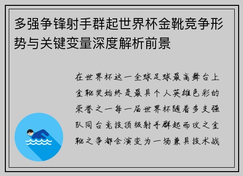 多强争锋射手群起世界杯金靴竞争形势与关键变量深度解析前景