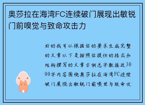 奥莎拉在海湾FC连续破门展现出敏锐门前嗅觉与致命攻击力