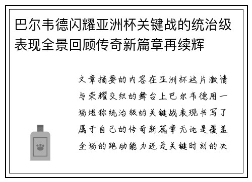 巴尔韦德闪耀亚洲杯关键战的统治级表现全景回顾传奇新篇章再续辉