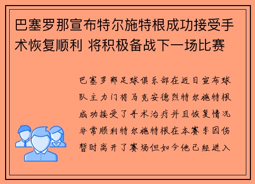 巴塞罗那宣布特尔施特根成功接受手术恢复顺利 将积极备战下一场比赛
