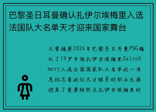 巴黎圣日耳曼确认扎伊尔埃梅里入选法国队大名单天才迎来国家舞台