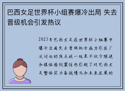 巴西女足世界杯小组赛爆冷出局 失去晋级机会引发热议