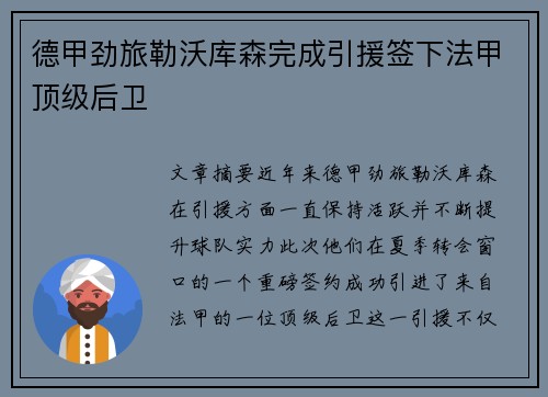德甲劲旅勒沃库森完成引援签下法甲顶级后卫