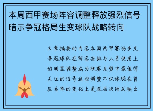 本周西甲赛场阵容调整释放强烈信号暗示争冠格局生变球队战略转向