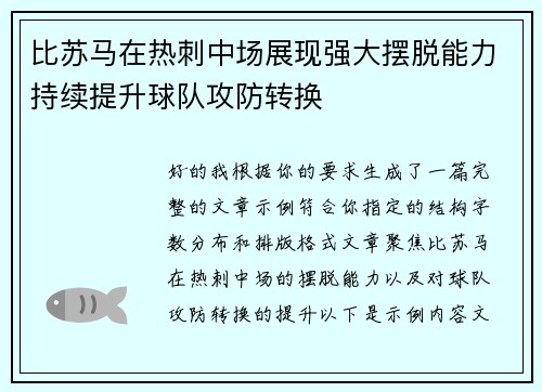 比苏马在热刺中场展现强大摆脱能力持续提升球队攻防转换