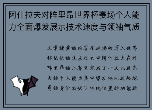 阿什拉夫对阵里昂世界杯赛场个人能力全面爆发展示技术速度与领袖气质