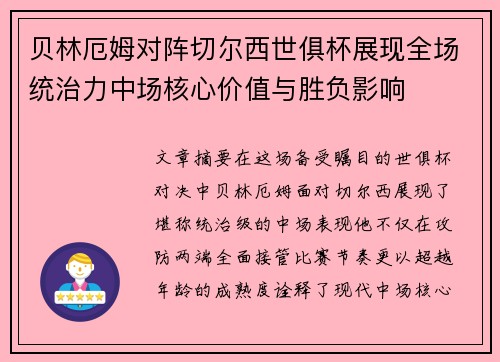 贝林厄姆对阵切尔西世俱杯展现全场统治力中场核心价值与胜负影响