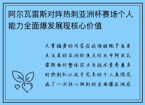 阿尔瓦雷斯对阵热刺亚洲杯赛场个人能力全面爆发展现核心价值