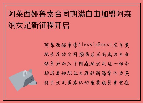 阿莱西娅鲁索合同期满自由加盟阿森纳女足新征程开启