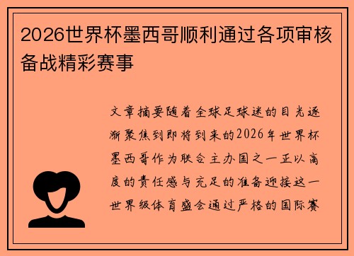2026世界杯墨西哥顺利通过各项审核备战精彩赛事