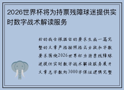 2026世界杯将为持票残障球迷提供实时数字战术解读服务