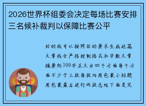 2026世界杯组委会决定每场比赛安排三名候补裁判以保障比赛公平