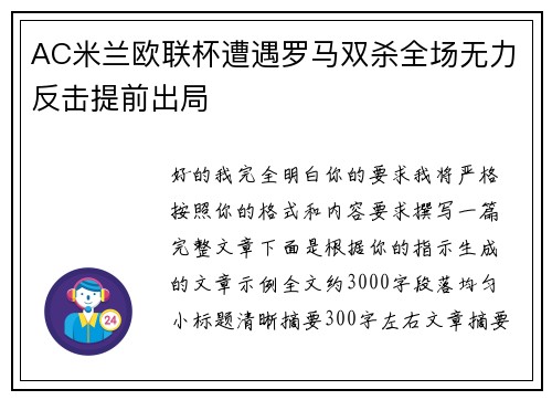 AC米兰欧联杯遭遇罗马双杀全场无力反击提前出局