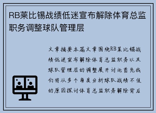RB莱比锡战绩低迷宣布解除体育总监职务调整球队管理层