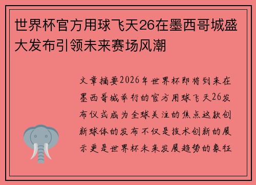 世界杯官方用球飞天26在墨西哥城盛大发布引领未来赛场风潮