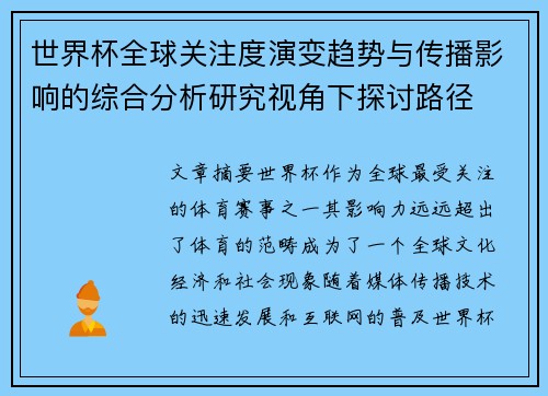 世界杯全球关注度演变趋势与传播影响的综合分析研究视角下探讨路径
