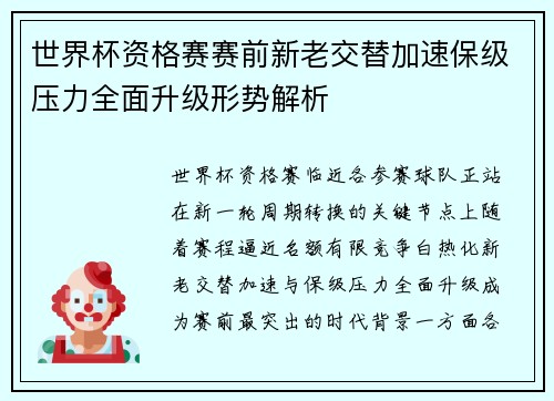世界杯资格赛赛前新老交替加速保级压力全面升级形势解析