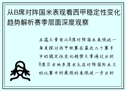 从B席对阵国米表现看西甲稳定性变化趋势解析赛季层面深度观察