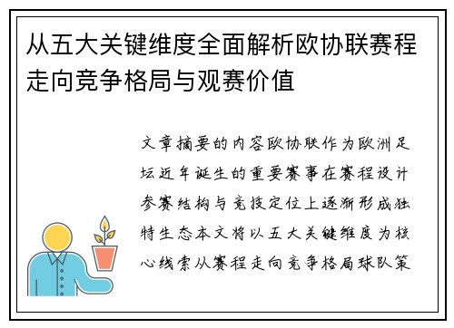 从五大关键维度全面解析欧协联赛程走向竞争格局与观赛价值