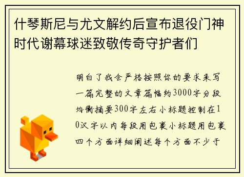 什琴斯尼与尤文解约后宣布退役门神时代谢幕球迷致敬传奇守护者们