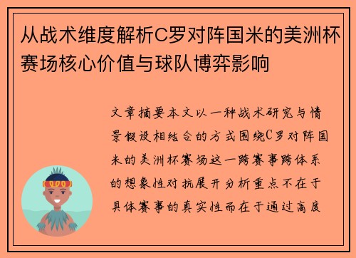 从战术维度解析C罗对阵国米的美洲杯赛场核心价值与球队博弈影响