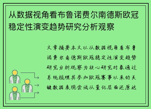 从数据视角看布鲁诺费尔南德斯欧冠稳定性演变趋势研究分析观察
