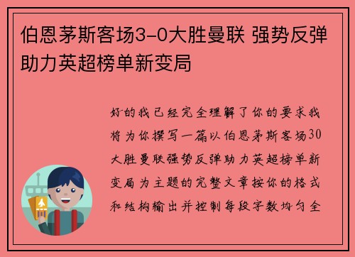 伯恩茅斯客场3-0大胜曼联 强势反弹助力英超榜单新变局
