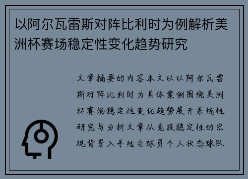以阿尔瓦雷斯对阵比利时为例解析美洲杯赛场稳定性变化趋势研究