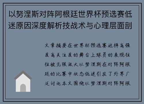 以努涅斯对阵阿根廷世界杯预选赛低迷原因深度解析技战术与心理层面剖析