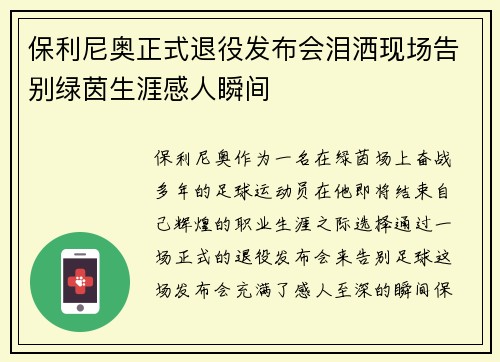 保利尼奥正式退役发布会泪洒现场告别绿茵生涯感人瞬间