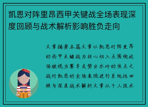 凯恩对阵里昂西甲关键战全场表现深度回顾与战术解析影响胜负走向