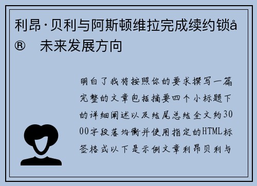 利昂·贝利与阿斯顿维拉完成续约锁定未来发展方向