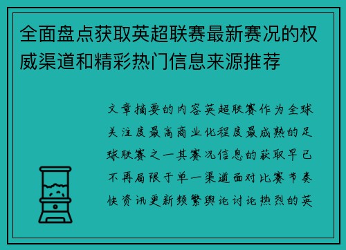 全面盘点获取英超联赛最新赛况的权威渠道和精彩热门信息来源推荐
