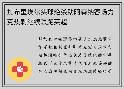 加布里埃尔头球绝杀助阿森纳客场力克热刺继续领跑英超