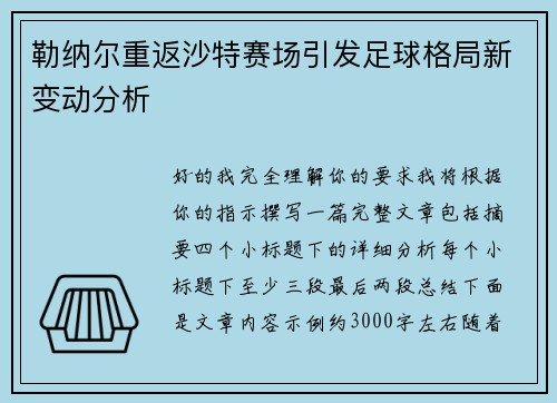 勒纳尔重返沙特赛场引发足球格局新变动分析