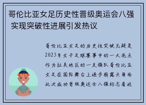 哥伦比亚女足历史性晋级奥运会八强 实现突破性进展引发热议