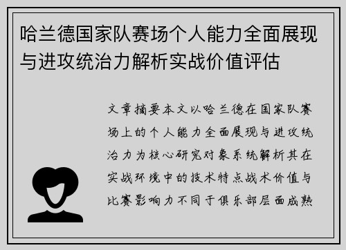 哈兰德国家队赛场个人能力全面展现与进攻统治力解析实战价值评估