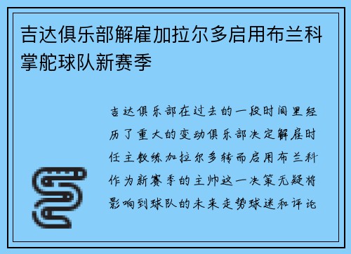吉达俱乐部解雇加拉尔多启用布兰科掌舵球队新赛季