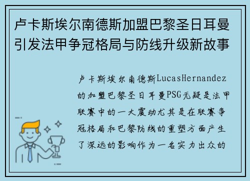 卢卡斯埃尔南德斯加盟巴黎圣日耳曼引发法甲争冠格局与防线升级新故事
