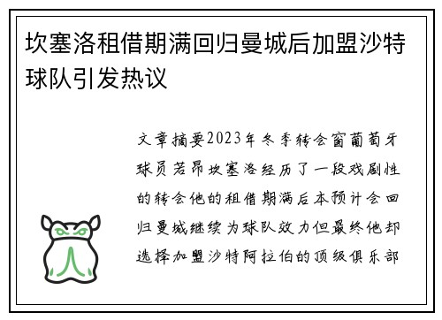 坎塞洛租借期满回归曼城后加盟沙特球队引发热议