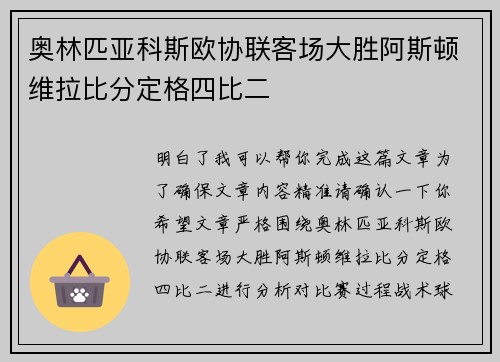 奥林匹亚科斯欧协联客场大胜阿斯顿维拉比分定格四比二