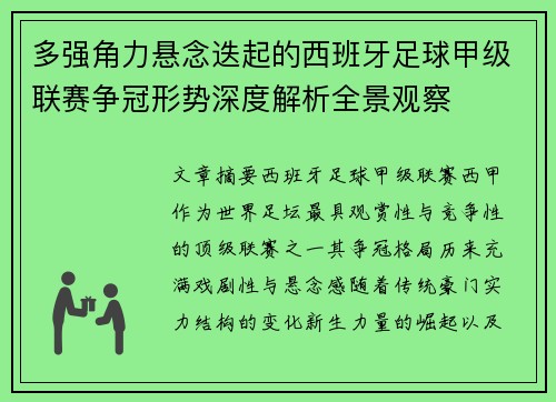 多强角力悬念迭起的西班牙足球甲级联赛争冠形势深度解析全景观察