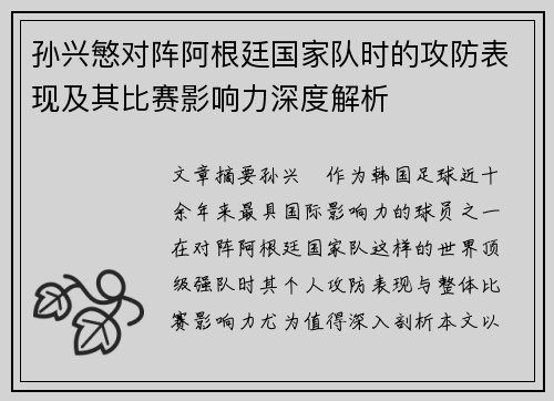 孙兴慜对阵阿根廷国家队时的攻防表现及其比赛影响力深度解析