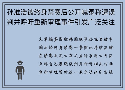 孙准浩被终身禁赛后公开喊冤称遭误判并呼吁重新审理事件引发广泛关注