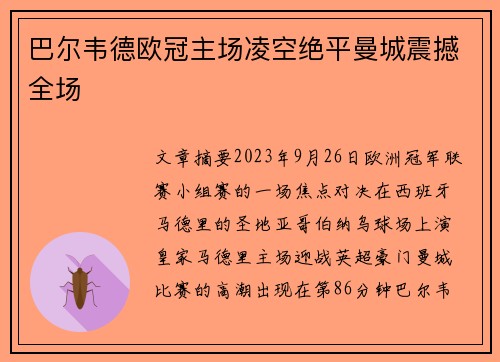 巴尔韦德欧冠主场凌空绝平曼城震撼全场