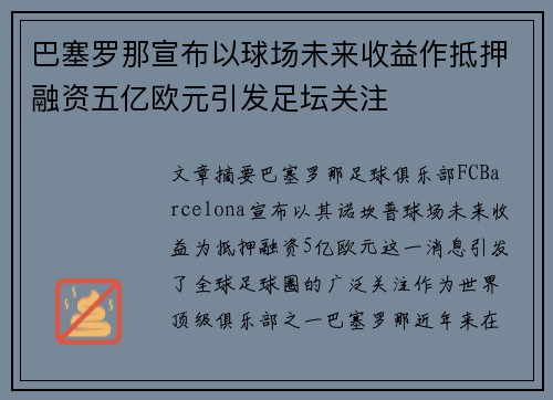 巴塞罗那宣布以球场未来收益作抵押融资五亿欧元引发足坛关注
