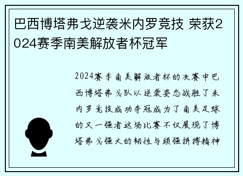 巴西博塔弗戈逆袭米内罗竞技 荣获2024赛季南美解放者杯冠军